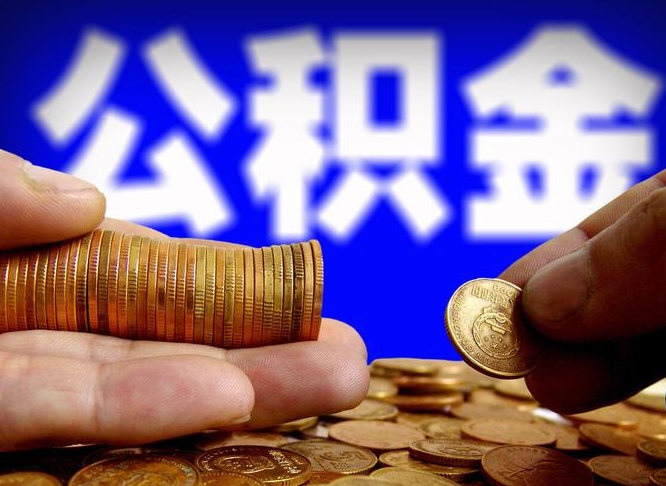 三沙离开一个城市公积金可以全取出来吗（离开一座城市公积金）
